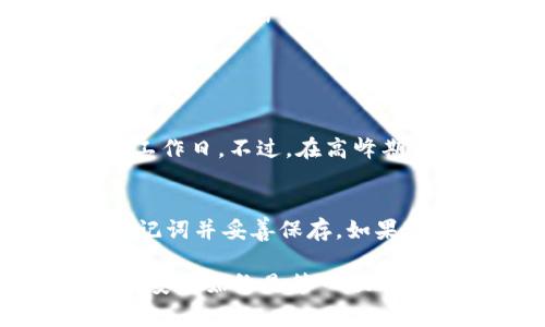 关于“TP钱包”、提现及其使用情况的问题，确实是许多用户非常关心的。TP钱包作为一种数字资产管理工具，近年来在加密货币用户中越来越受欢迎。然而，它的提现功能以及是否还能使用，确实需要从多个方面进行分析。

TP钱包的基本功能介绍
TP钱包（Trust Wallet）是一款支持多种加密货币的去中心化数字钱包，能够为用户提供安全、方便的资产管理体验。用户可以使用TP钱包进行加密货币的存储、管理、转账和兑换。同时，TP钱包还支持DApp（去中心化应用）的使用，为用户打开了一扇跟区块链世界连接的窗口。

TP钱包的提现功能
首先，大家可能会对TP钱包的提现功能产生疑问。实际上，TP钱包本身并不直接提供提现功能，因为它是一个去中心化的钱包，没有集中控制的机构。因此，用户不能像传统银行账户那样，将资金直接提现到银行卡上。

然而，用户可以通过TP钱包将其数字资产转移到其他支持提现的平台或交易所进行出售。例如，用户可以将其在TP钱包中的加密货币转到某个交易所，然后在该交易所上进行买卖。只要将其出售后，便能够将资金提现到绑定的银行账户中。

TP钱包的当前使用情况
回到最开始的问题，TP钱包现在还能用吗？答案是肯定的。TP钱包仍然是一个安全且有效的数字资产管理工具。随着加密货币市场的不断发展，TP钱包也在持续进行更新与维护，确保其用户能够顺利进行各种操作。

同时，根据市场反馈，TP钱包得到了很多用户的认可，尤其是在用户体验和安全性上。即使是在一些动荡的市场环境中，TP钱包也依然保持着其稳定的用户群体。最重要的是，用户的私钥由自己掌握，不受任何中心化平台的干预，这也是去中心化钱包的一大优势。

使用TP钱包的优势
使用TP钱包的好处不胜枚举，以下几点尤为明显：
ul
    listrong安全性高：/strongTP钱包的私钥由用户掌控，只有用户自己有权访问，减少了资产被盗取的风险。/li
    listrong去中心化：/strong作为去中心化钱包，它不需要用户提供任何个人信息，保护了用户的隐私。/li
    listrong多种资产支持：/strongTP钱包支持多种加密货币，用户可以在钱包内管理多种资产，极大地方便了投资和交易。/li
    listrongDApp支持：/strong用户可以通过钱包直接访问各种去中心化应用，拓宽了使用场景。/li
/ul

可能的困扰与解决方案
虽然TP钱包的使用非常方便，但用户在使用过程中仍然可能遇到一些问题。例如，很多用户可能会担心资金的安全性或操作上的复杂性。

如果用户对钱包的安全性感到担忧，可以通过一些措施提高资产的安全性。例如，启用双重身份验证、保持心态冷静并定期检查账户。此外，确保个人设备安全，避免在不安全的网络环境下进行交易也是非常重要的。

未来趋势与展望
随着加密货币的日益普及，数字钱包的功能与服务也将不断进化。TP钱包及其他去中心化钱包将迎来更多用户的关注。

未来，TP钱包可能会通过智能合约、链上治理等新兴技术，为用户提供更丰富的功能。例如，用户或许能够在TP钱包内直接进行借贷、质押等金融活动，进一步拓展数字资产的使用价值。

总结
从上述内容可见，TP钱包在目前的市场竞争中仍然保持着其独特的优势。尽管其提现功能受到一定的制约，但通过合理的操作和选择，用户一样能够实现其资产的流动。同时，随着技术的不断进步，TP钱包的整体体验也将不断提升。

最后，我真心认为，尽管加密货币市场波动不定，大家在追逐财富的同时，仍需保持理智。在使用TP钱包或其他数字资产管理工具时，要保护好自己的资产安全，充分了解相关操作，以避免不必要的损失。

常见问题解答

1. TP钱包提现到银行账户需要多久？
提现到银行账户的时间取决于你选择的交易所和该交易所的处理时间。一般来说，提现申请提交后，资金到账可能需要1-3个工作日。不过，在高峰期或者遇到技术问题时，可能会有所延迟。建议在选择交易所时，尽量选择那些反馈时间快且声誉好的平台。

2. 如果我忘记TP钱包密码怎么办？
忘记TP钱包的密码如果你没有备份助记词或私钥，可能会导致无法访问钱包内资金。因此，强烈建议用户在创建钱包时备份助记词并妥善保存。如果忘记密码，可以尝试通过助记词恢复钱包，但如果没有备份，可能就无法恢复了，所以一定要注意保管。

综上所述，多了解数字钱包的使用方式和注意事项，可以帮助用户在复杂的加密世界中游刃有余。无论是TP钱包还是其他钱包，安全始终是第一位的。希望大家在这个充满可能性的数字货币时代，能够理智投资，保护好自己的财富。