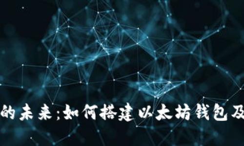 区块链时代的未来：如何搭建以太坊钱包及其发展趋势
