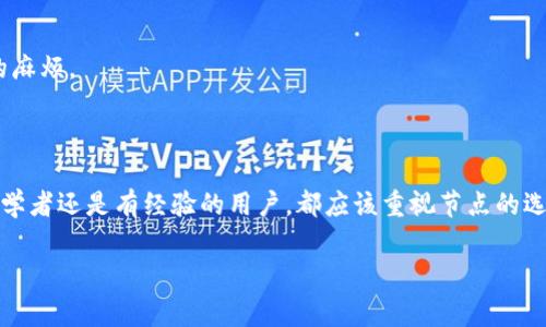TP钱包（TokenPocket）是一款非常流行的区块链钱包，它不仅支持多种公链资产的存储和管理，还提供了一系列的去中心化金融服务。为了有效地与区块链进行交互，TP钱包使用了节点设置的功能。

### 节点设置的基本概念

节点设置，是指用户在TP钱包中选择或更改与区块链进行交互的节点。节点在区块链网络中扮演着至关重要的角色，它们负责验证交易、记录区块和提供数据查询服务。每个区块链网络都有多个节点，这些节点可以是全节点或轻节点，用户可以根据自己的需求来选择连接的节点。

### 为何选择节点设置

节点设置的选择会影响用户的交易速度、费用以及安全性。一般来说，选取一个接入速度快、稳定的节点会让用户的使用体验更加流畅。反之，若选择一个质量较差的节点，可能会导致交易延迟，甚至失败。

### 节点的类型

在TP钱包中，你可以接入不同类型的节点，主要包括：
ul
    listrong全节点：/strong这类节点会保存整个区块链的历史数据，具备更高的安全性和独立性。/li
    listrong轻节点：/strong此类节点只保存部分区块链数据，适合对设备资源要求较低的用户，虽然安全性较差，但交易速度相对较快。/li
/ul

### 节点设置的步骤

为了让用户能够方便地进行节点设置，TP钱包提供了直观的界面和简单的操作步骤：

1. 打开TP钱包应用，进入主界面。
2. 在设置菜单中找到“节点设置”选项。
3. 根据自己的需求选择需要连接的节点，用户可选择系统推荐节点，也可以手动输入节点地址。
4. 连接后，进行必要的测试，确保交易可以顺利进行。

当然，如果用户不确定选哪个节点的话，可以考虑参考社区的反馈，通常社交媒体上会有不少用户分享他们的经验和意见。

### 常见问题解答

#### h41. TP钱包为何需要节点设置？/h4

TP钱包之所以需要节点设置，主要是因为区块链的去中心化特性。每个用户都可以选择连接不同的节点，以确保交易的顺畅和安全。换句话说，节点就像是你和区块链世界的桥梁，选择合适的“桥”，可以让你更便捷地穿越这个复杂的网络。

#### h42. 如何知道当前使用的节点是否稳定？/h4

这是一个许多用户非常关心的问题，真的很理解大家的心情。有些时候，节点的连接可能会出现闪断或延时，这时用户的交易体验会受到影响。为了验证当前节点的稳定性，用户可以进行以下几步：

1. **检查交易记录**：如果连接的节点经常出现交易失败的情况，说明此节点的稳定性可能存在问题。
2. **社区反馈**：加入一些TP钱包或区块链相关的社区，询问其他用户或查看网友的评价。
3. **网络延迟测试**：一些工具可以用来测试节点的响应时间，了解该节点的实时表现。

总之，选择一个稳定的节点是确保TP钱包流畅性和安全性的关键。真心希望大家在使用过程中能够有好的体验，避免不必要的麻烦。

### 结论

TP钱包的节点设置功能为用户提供了便捷的区块链交互方式，合理的节点选择可以显著提高交易速度和安全性。无论你是初学者还是有经验的用户，都应该重视节点的选择和设置。真心希望这篇介绍能给你在使用TP钱包时带来帮助，同时也希望大家能够在区块链的世界中探索到更多的乐趣。 

既然我们都在这个快速变化的数字时代中前行，掌握更多的知识和技巧，绝对会让你的旅程更加顺利和愉快。