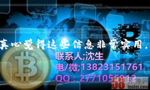 t p钱包在线客服在哪找的  
TP钱包, 在线客服, 钱包支持, 客服咨询/guanjianci

如何找到TP钱包的在线客服

在数字时代，越来越多的人开始使用加密货币和数字钱包进行交易，其中TP钱包作为一种非常流行的选择，备受用户喜爱。然而，许多用户在使用过程中可能会遇到各种问题，这时候，在线客服就显得尤为重要。真心觉得，能够及时获取帮助，对用户体验的提升有巨大的正面影响。那么，TP钱包的在线客服该在哪里找到呢？本文将详细介绍，并帮助您更好地使用TP钱包。

访问TP钱包官方网站

首先，最直接且有效的方法之一就是通过TP钱包的官方网站进行联系。您可以在搜索引擎中输入“TP钱包”，找到其官方网站。通常情况下，官网会在首页明显位置放置“客服”或者“联系我们”的链接。这是您获取在线客服帮助的最佳途径。有点遗憾的是，有些用户可能会因为不熟悉网站结构而错过这些信息，所以在这里提醒大家务必要仔细浏览官网的各个部分。

利用应用内帮助中心

除了官方网站，TP钱包的手机应用同样提供了在线客服的途径。打开TP钱包应用，您可以在主页面寻找“帮助中心”或“客服支持”的选项。进入后，系统会为您提供常见问题的解答，若您没有找到合适的答案，通常会有联系客服的选项。这种设计不仅方便了用户，也提升了服务效率。当然，有些用户可能会觉得这个过程比较繁琐，需要耐心去探索。

社交媒体平台的客服支持

随着社交媒体的普及，许多企业开始利用社交媒体与用户进行互动。TP钱包在多个社交媒体平台上都有自己官方账号，如微博、微信公众号等。通过这些平台，您也可以获取客服支持。一些用户在这些平台上留言或者发送私信，就能获取到及时的帮助。如果您有关于TP钱包的问题，真心建议您试试这种方式，它不仅快捷，还能与其他用户分享经验，增加互动的乐趣。

社区论坛与用户交流群体

除了传统的客服渠道，TP钱包的用户社区和各类讨论论坛也是获取帮助的良好场所。在这些平台上，可以与其他用户进行信息交流，分享使用心得。比如，您可以加入TP钱包相关的微信群或者QQ群，在这里，不仅可以提问，还可以阅读到其他用户的经验和解决方案。不过，有点遗憾的是，有时信息的准确性和专业性可能会有所欠缺，建议多方对比，谨慎选择。

通过邮件或电话联系客服

若您希望通过更传统的方式与客服人员沟通，TP钱包也提供了通过邮件或电话联系客服的选项。在官方网站和应用内，通常能找到相关的联系方式。不过请注意，客服的响应速度可能会比较慢，尤其在高峰期时。因此，如果您的问题比较紧急，建议仍然优先尝试以上提到的在线客服渠道。

总结

总的来说，找到TP钱包的在线客服并不困难，只需通过官方网站、应用帮助中心、社交媒体、用户社区以及邮件或电话等多种方式，您就能够获得所需的帮助和支持。希望这些信息能帮助到您，提升您在使用TP钱包时的体验！

常见问题解答

在这里，我们也来考虑两个可能相关的问题，帮助大家更深入地理解TP钱包的使用与支持。

问题一：TP钱包的安全性如何？

首先，关于TP钱包的安全性这个问题，真心觉得这是许多用户在选择数字钱包时最关注的点之一。TP钱包使用了先进的加密技术，确保用户的资产和数据安全。同时，开发团队也定期进行安全性更新和漏洞修复，以防止潜在的安全威胁。此外，用户在使用钱包时也应定期更新密码，并开启两步验证，以最大限度地保护个人资产。然而，虽然TP钱包在安全性方面做得不错，但用户也应提高警惕，避免在不安全的网络环境下进行交易。为了安心使用，我对TP钱包的安全设计是持积极态度的。

问题二：如何解决TP钱包的常见问题？

很多用户在使用TP钱包时，可能会遇到一些常见问题，例如无法登录、转账失败等。遇到这些问题时，最直接的办法是查看TP钱包的帮助文档或者论坛上其他用户的讨论。通常，官方会在帮助文档中列出解决这些问题的具体步骤，真心觉得这些信息非常实用。不过，若您仍旧找不到解决办法，可以考虑联系在线客服，他们能够为您提供专业的帮助。总之，保持耐心，遵循官方的指导，通常都是能够顺利解决问题的。

希望这些信息能够帮助您更好地利用TP钱包，享受数字资产的便利。如果您还有其他问题，欢迎随时寻找帮助！
