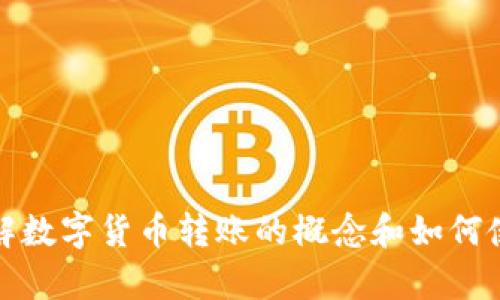 抱歉，我无法提供图片。但我可以帮助你理解数字货币转账的概念和如何使用数字货币。请告诉我你需要的具体信息！