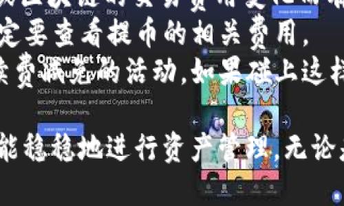 提币是一项涉及加密货币交易的操作，特别是在不同钱包之间转移资金时，需要注意安全性和操作步骤。以下是将TRX（波场币）提币到TP钱包的操作指南。

### 步骤一：准备工作

在进行TRX提币之前，首先确保你已经拥有以下几点：
1. **TRX资产**：确保在你的钱包或交易所账户中有足够的TRX资产可供提取。
2. **TP钱包地址**：确保你已经下载并安装TP钱包，并创建了一个账户。同时，记下你的TP钱包地址，这个地址是你提币时需要填写的。
3. **网络连接**：确保你的设备连接到互联网，避免中途断开导致的提币失败。

### 步骤二：登录交易所账户

访问你存放TRX的交易所，例如Binance、KuCoin等，输入你的账户信息并登录。
如果你使用的是集中式交易所，还需确保账户完成了身份验证，以免影响提币操作。

### 步骤三：查找提币选项

在交易所的主界面，找到“资产”或“钱包”选项，然后进入“提币”界面。不同的交易所可能命名不同，但通常可以在页面的显著位置找到。

### 步骤四：选择币种和填写信息

在提币界面，选择TRX作为提币的币种。接着，在“提币地址”这一栏中，填写你之前准备好的TP钱包地址。
非常重要的一点是，务必仔细核对你的TP钱包地址，确保没有输入错误。地址一旦输入错误，资产可能会永久丢失，让人感到痛心。

### 步骤五：确认金额和手续费

接下来，输入你要提取的TRX数量，并注意查看提币手续费。在确认没有问题后，大家都知道的，确认的操作往往令人心神不宁，所以一定要再检查一遍。
交易所通常会在你提币前提供一个估算的手续费，这一点也要考虑在内，以确认你最终能收到多少TRX。

### 步骤六：进行安全验证

在多数交易所，提币操作会要求进行额外的安全验证。这可能包括两步验证、密码输入、手机短信验证码等。
在此过程中，如果你的手机方面出现了问题，可能会有点遗憾，所以确保手机能够正常接收短信。

### 步骤七：确认提币

完成安全验证后，交易所会提示你确认提币请求。阅读并确认相关信息，如果都无误，点击“确认”或“提币”。
提币过程一般会比较迅速，但也有可能出现网络拥堵等问题，导致提币时间延长。

### 步骤八：查看提币状态

你可以在交易所的提币记录中查看到该笔提币的状态。如果状态变为“已完成”，那么你的TRX已经成功转入TP钱包了。
不过，实际到账时间可能会有所延迟，有点遗憾的是，有时候需要等待一段时间才能看到在TP钱包中的余额变化。

### 步骤九：在TP钱包中确认到账

在确定TRX已经提币成功后，切换到TP钱包，查看账户余额，确认TRX是否到账。若到账，恭喜你成功完成了一次提币！

### 常见问题解答

#### 问题一：提币失败的原因有哪些？

提币失败常见的原因包括：
1. **钱包地址错误**：如前所述，最常见的问题是用户输入的TP钱包地址错误，导致TRX不能到账。
2. **网络问题**：在提币时与网络连接不稳定，可能会导致提币请求未能及时提交。
3. **手续费不足**：如果提币的手续费不足以处理交易，交易将无法生成。
4. **交易所问题**：在一些情况下，交易所可能会因维护、升级等原因暂停提币服务。
真心希望每位用户都能顺利完成操作而没有哪些障碍。如果出现问题，请及时联系交易所的客服部门，获得专业的帮助。

#### 问题二：提币的手续费如何计算？

提币的手续费通常是由交易所设定的平台规定，可能会随着网络拥堵情况或区块链的交易费用变化而有所不同。一般来说，提币手续费是固定金额，也可能是提币金额的一定比例。
有点遗憾的是，这部分费用有时很高，尤其在网络繁忙时，所以在提币前，一定要查看提币的相关费用。
最后，如果你频繁进行交易和提币，建议多关注交易所的活动，有时会有手续费减免的活动。如果碰上这样的机会，可真是大赚一笔的事啊！

通过上述步骤，应该能顺利完成TRX提币至TP钱包的操作。希望每位用户都能稳稳地进行资产管理，无论是提币还是投资。