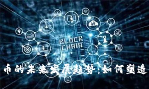 企业数字货币的未来发展趋势：如何塑造商业新生态