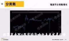 数字货币对A股市场影响的未来发展趋势
