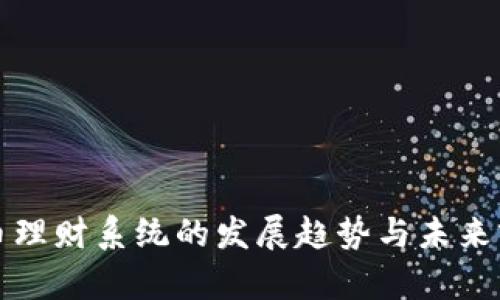 数字货币理财系统的发展趋势与未来前景分析