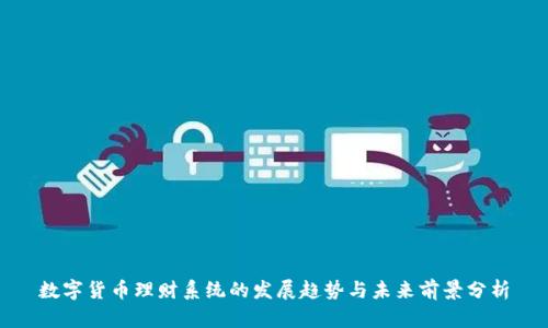 数字货币理财系统的发展趋势与未来前景分析