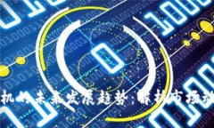 数字货币挖掘机的未来发展趋势：解析市场动态