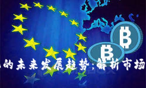 数字货币挖掘机的未来发展趋势：解析市场动态与技术革新