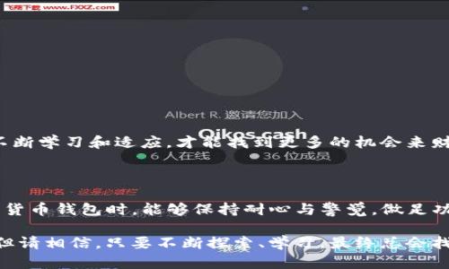 在区块链和加密货币的世界里，合约地址是至关重要的。对于TP钱包用户而言，如果找不到合约地址，可能会感到困惑或失落。本文将为您解释TP钱包和合约地址的重要性，并提供一些实用的解决方案，帮助您更好地管理自己的数字资产。

合约地址是什么？

合约地址在区块链中是一个特定的地址，用于存储智能合约代码和与其相关的状态数据。智能合约是能够自动执行、控制和记录法律事件和行动的计算机程序。它们通常通过以太坊等区块链平台来部署。这使得合约地址成为区块链交易中不可或缺的一部分。

对于TP钱包用户来说，寻找合约地址可以让他们与特定的代币或资产进行交互。没有正确的合约地址，用户将无法进行交易、兑换或其他操作。

TP钱包和合约地址的重要性

TP钱包作为一种流行的数字货币钱包，旨在为用户提供安全、便捷的资产管理体验。用户能够在TP钱包中存储、发送和接收多种加密货币，但在某些情况下，找不到合约地址可能会导致一些困扰。尤其是在用户需要添加新的代币时，合约地址是关键。

没有合约地址，用户可能无法进入合约的相关页面，也就无法找到与该代币相关的交易信息和操作。因此，了解如何找到合约地址变得尤为重要。下面，我们将提供几种方法来帮助用户获取合约地址。

如何查找TP钱包中的合约地址

如果您在TP钱包中找不到合约地址，可以尝试以下方法:

1. **使用区块链浏览器**：访问像Etherscan或BscScan等区块链浏览器，输入您要查找的代币名称或合约号。如果代币已经在市场上流通，那么浏览器上会提供相应的合约地址。

2. **参考项目官方网站**：许多加密项目会在其官方网站上公开合约地址。在掘金或社区中进行调查，确保您获取的信息来自可靠来源。

3. **参与社区讨论**：有时通过社区，如Telegram或Reddit，用户能够快速获得合约地址的信息。参与者通常会分享有用的链接和信息，但您也需要辨别信息的真伪，以免上当受骗。

4. **与项目方直接联系**：如有必要，可以尝试通过社交媒体或官方支持渠道联系相关项目的开发团队，以获取合约地址。

可能的痛点和解决方案

在寻找合约地址的过程中，用户可能会面临一些小烦恼。例如，访问查找合约的网页时可能遇到的数据不准确，或是信息过时，导致节点难以找到所需的地址。

这种情况下，用户需要保持冷静，反复尝试检查不同来源的信息，而不是频繁的更改或发送不必要的交易。保持对项目和市场的关注，了解潜在的骗局和安全风险，如此可大大降低不必要的损失和麻烦。

真心觉得，进行充分的研究并在进行交易前保持谨慎是非常重要的。有很多用户因为没有掌握这一点而造成了不必要的损失。

相关问题探讨

h41. 如果合约地址错误会有什么后果？/h4

错误的合约地址可能导致严重后果。例如，用户可能会把代币发送到一个不存在或虚假的地址，从而永久失去这些资产。这也是为什么寻找正确的合约地址是交易过程中至关重要的一步。连接到一个错误合约的用户甚至可能会被引导参加一个看似合法但实际上是骗局的项目，导致个人信息泄露或财务损失。

h42. 如何识别合约地址的安全性？/h4

为了确保安全，用户可以采取以下几步来评估合约地址的可靠性:

- **检查合约地址历史**: 查看合约的交易历史，确认之前是否有用户对此地址的认可。 
- **查看社区反馈**: 在与该项目相关的社交媒体或论坛上寻找真实用户的评价。通常，积极的反馈会有所帮助。 
- **多重验证**: 通过多个渠道交叉验证合约地址，确保信息准确性。 

通过这样的措施，可以帮助用户降低风险，提高投资安全感。而且发自内心地认为，投资本身就是一种长期的学习和成长的过程，只有通过不断学习和适应，才能找到更多的机会来财富增值。

总结

总之，TP钱包找不到合约地址的确会让人感到无奈，但通过上述方式和方法，相信用户一定能够找到有效的解决方案。希望大家在使用数字货币钱包时，能够保持耐心与警觉，做足功课，确保资产安全。在这个瞬息万变的加密货币市场中，信息比以往任何时候都要珍贵，掌握正确的方法和思维，无疑将是迈向成功的关键。

在通过以上各种途径后，您是否想过继续投资加密货币？或者是否会因为合约地址问题而感到挫折呢？在这个过程中，有可能会遇到曲折，但请相信，只要不断探索、学习，最终总会找到前进的方向！