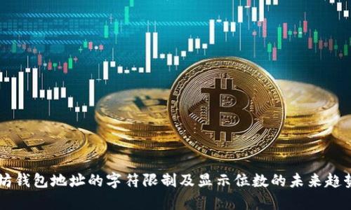 以太坊钱包地址的字符限制及显示位数的未来趋势解析