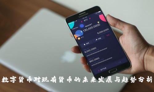 数字货币对现有货币的未来发展与趋势分析