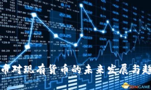 数字货币对现有货币的未来发展与趋势分析