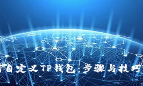 如何自定义TP钱包：步骤与技巧分享