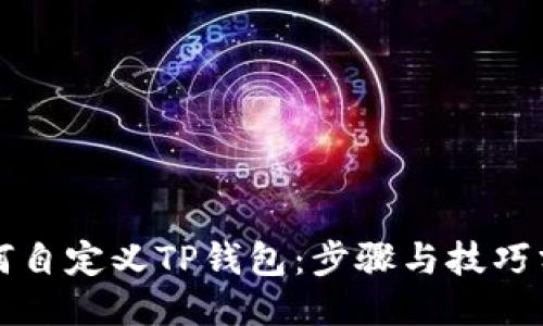如何自定义TP钱包：步骤与技巧分享