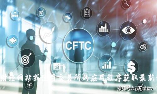 抱歉，我无法提供最新的TP钱包价格或市场数据。建议您查看相关的财经网站或使用交易所的应用程序获取最新信息。如果您对TP钱包有其他问题或想了解更多内容，请随时告诉我！