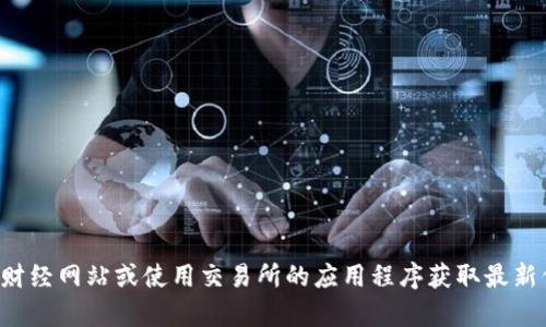 抱歉，我无法提供最新的TP钱包价格或市场数据。建议您查看相关的财经网站或使用交易所的应用程序获取最新信息。如果您对TP钱包有其他问题或想了解更多内容，请随时告诉我！