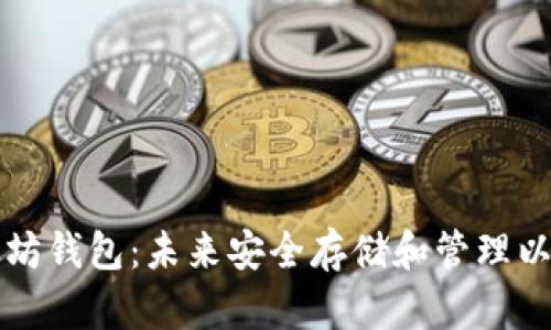 真正的以太坊钱包：未来安全存储和管理以太币的趋势