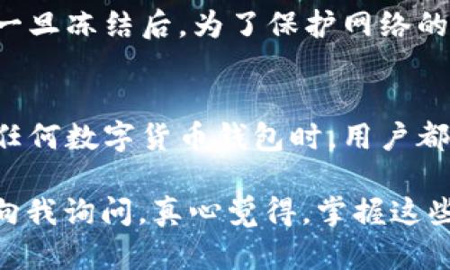 关于“TP钱包如何冻结能量”的具体内容不在我的训练数据中。不过，我可以为您提供一些关于如何使用数字钱包、冻结和管理加密货币的指导和步骤。为了满足您的需求，请查看下面内容的构建格式：

TP钱包概述
TP钱包是一款广泛使用的数字货币钱包，支持多种加密货币的存储和管理。用户可以通过TP钱包进行交易、查看资产、管理代币等操作。而冻结能量，则是TP钱包中的一个重要功能，它可以帮助用户管理和控制其代币的流动性。

什么是能量？
在区块链技术中，“能量”通常指的是一种用于执行智能合约的资源。在TP钱包中，能量的概念是为了确保用户在进行交易或操作时必须有足够的能量，这样可以防止滥用资源和提高交易效率。

冻结能量的必要性
冻结能量有助于用户控制自己资产的使用和流动性。这对于那些想要长期持有资产而不是频繁进行交易的用户来说，特别重要。同时，冻结能量也可以帮助用户在市场波动时保护他们的资产。

怎样在TP钱包中冻结能量
在TP钱包中冻结能量的操作一般包括几个简单的步骤。具体流程可能会因版本的不同而略有差异，用户可以根据以下步骤进行操作：
ul
    listrong步骤一：/strong打开TP钱包应用程序，登录您的账户。/li
    listrong步骤二：/strong在主界面上找到“资产管理”或“能量管理”选项。/li
    listrong步骤三：/strong点击“冻结能量”按钮。/li
    listrong步骤四：/strong输入您希望冻结的能量数量，并确认操作。/li
    listrong步骤五：/strong等待系统确认，您的能量将被成功冻结。/li
/ul

可能遇到的问题
在冻结能量的过程中，用户可能会遇到以下几个问题：

问题一：为什么我的冻结能量没有成功？
有些用户在进行能量冻结时可能会遇到失败的情况。通常，这可能是由于以下原因：您输入的能量数量超出了允许的最大限制，或者您的账户余额不足以完成操作。如果出现这种情况，请检查您的账户状态和能量限制，并确保您按照规定的规则进行操作。

问题二：冻结的能量能否随时解冻？
在TP钱包中，已冻结的能量通常在一定时间内是不能解冻的。用户在冻结能量之前，一定要考虑清楚使用的需求以及市场的波动情况。一旦冻结后，为了保护网络的稳定与安全，解冻通常需要等到指定时间后才能进行，所以请务必提前规划。

总结
总的来看，TP钱包的能量冻结功能是一个非常实用的工具。它不仅能帮助用户管理资产，还能够在一定程度上保护资产的安全。在使用任何数字货币钱包时，用户都应时刻关注自己的资产状态，并根据实际需求进行合理的操作。此外，为了用户的资金安全，建议定期查看各种相关的操作说明和建议。

希望这些信息能对您有所帮助，对于“TP钱包如何冻结能量”的疑问，可以帮助您更好的理解数字资产管理！如果有其他问题，欢迎继续向我询问。真心觉得，掌握这些知识，对于现代生活来说实在是太重要了。