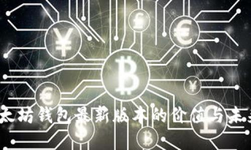 2023年以太坊钱包最新版本的价值与未来发展趋势