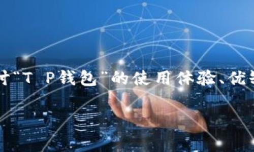 关于“T P钱包好用吗”，这是一个非常有趣的话题。我们可以探讨“T P钱包”的使用体验、优缺点、未来发展趋势，以及用户在使用过程中可能会遇到的问题。

## T P钱包使用体验与未来发展趋势分析