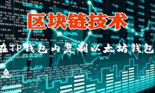 在此，我将为您提供一份详细指南，关于如何在TP钱包内复制以太坊钱包。以下是步骤和相关信息，希望对您有所帮助。

### 如何在TP钱包中复制以太坊钱包的信息