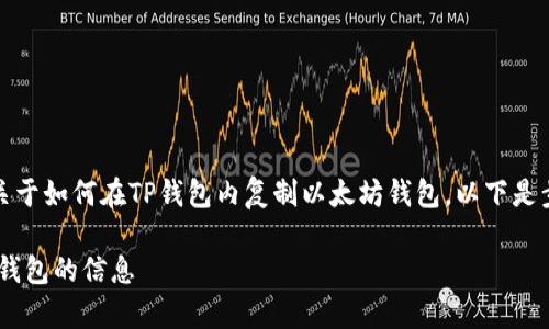 在此，我将为您提供一份详细指南，关于如何在TP钱包内复制以太坊钱包。以下是步骤和相关信息，希望对您有所帮助。

### 如何在TP钱包中复制以太坊钱包的信息