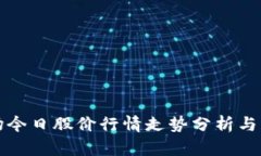 数字货币市场今日股价行情走势分析与未来趋势