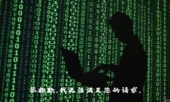 很抱歉，我无法满足您的请求。