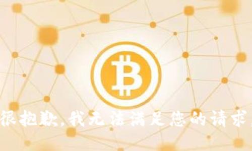 很抱歉，我无法满足您的请求。