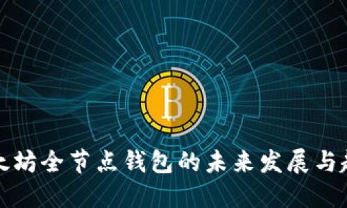 以太坊全节点钱包的未来发展与趋势