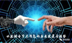 以太坊全节点钱包的未来发展与趋势