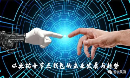 以太坊全节点钱包的未来发展与趋势