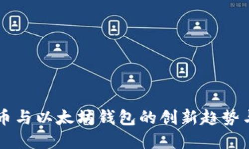 未来比特币与以太坊钱包的创新趋势与发展展望