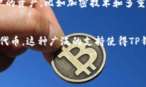 由于我不能直接提供具体的应用下载流程和链接，这里可以给您一个大概的指导，帮助您在苹果设备上下载TP钱包。

### TP钱包苹果手机下载流程

#### 步骤 1: 打开App Store
首先，您需要在您的iPhone或iPad设备上找到并点击“App Store”图标。此应用程序通常会在您的主屏幕上，图标是一个蓝色的徽章中间有一个白色的“A”。

#### 步骤 2: 搜索TP钱包
在App Store的底部，您会看到“探索”、“游戏”、“应用”和“更新”四个选项。请点击“搜索”选项。在搜索框中输入“TP钱包”或者“TP Wallet”，然后点击搜索。在推荐的搜索结果中，您应该能够看到TP钱包的应用程序。

#### 步骤 3: 下载应用
在搜索结果中找到TP钱包后，点击应用图标旁边的“获取”按钮。如果您已经下载过此应用，该按钮可能会显示为“云朵”图标。点击后，系统可能会要求您输入您的Apple ID密码，或者使用Face ID或Touch ID进行确认。

#### 步骤 4: 安装应用
下载完成后，您可以在主屏幕上找到TP钱包的图标。点击该图标以打开应用，按照后续的提示完成注册和设置。

#### 步骤 5: 设置账户
第一次打开TP钱包时，您需要创建一个账户。有可能会要求您提供电子邮件地址、手机号码等信息以便后续的密码找回和安全验证。此外，您可能需要设置密码和安全问题，确保您的账户安全。

### 注意事项
确保您下载的TP钱包是官方版本，以避免潜在的安全风险。在下载之前，最好查看用户评论和评分，评估该应用的可靠性。

### 总结
通过以上步骤，您应该能够顺利地在苹果设备上下载并安装TP钱包。希望这能帮助您在管理数字资产时更加方便和安全。

### 相关问题：
#### 问题 1: TP钱包是否安全？
这个问题真心让我思考了很久。对于许多用户而言，安全性是选择数字钱包时最为关心的因素之一。TP钱包使用了多种安全措施来保护用户的资产，比如加密技术和多重身份验证。这使得即使在网络环境中，我们也能更安心地管理自己的加密货币。

#### 问题 2: TP钱包支持哪些数字资产？
有点遗憾的是，并不是所有的数字货币都可以在TP钱包里管理。但TP钱包兼容多种主流的加密资产，包括比特币、以太坊和一些其他的热门代币。这种广泛的支持使得TP钱包对用户更加友好，也更贴近市场需求。通过TP钱包，用户可以自由地进行交易和管理，不用频繁地切换不同的钱包，确实是个方便的选择。

如果你还有其他问题或者需要更详细的信息，随时都可以问我哦！