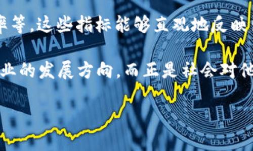 jiaoti数字货币推广员：未来数字经济时代的先锋角色/jiaoti  
数字货币, 推广员, 区块链, 数字经济/guanjianci  

引言  
在近几年的金融市场上，数字货币如比特币、以太坊等逐渐走进大众视野。伴随这种趋势，越来越多的人开始关注数字货币的投资和使用。与此同时，一种全新的职业角色——数字货币推广员，开始逐渐浮出水面，成为推动这一领域发展的重要力量。

作为一个新兴职业，数字货币推广员到底是什么？他们的职责是什么？以及在未来的数字经济中，他们又将扮演怎样的角色？这些都是值得深入探讨的话题。

数字货币推广员的定义  
数字货币推广员是指那些以促进数字货币及其相关产品和服务为主要职责的专业人士。他们的工作内容包括但不限于教育潜在用户、推动产品销售、运营社群、组织活动等。在技术迅速发展的数字经济时代，数字货币的推广员不仅仅是单纯的营销人员，更是连接企业与用户、技术与市场的桥梁。

数字货币推广员的主要职责  
数字货币推广员的职责十分广泛，通常包括以下几个方面：

ul
  listrong市场研究与分析：/strong通过对市场趋势、用户行为及竞争对手的分析，开展针对性的市场推广策略。/li
  listrong教育与培训：/strong向潜在用户详细讲解数字货币的功能、优势及使用方式，帮助他们建立对数字货币的信任感。/li
  listrong社区运营：/strong管理和运营社群，与用户建立良好关系，保持用户的活跃度和参与感。/li
  listrong活动策划：/strong组织线上线下活动，吸引更多的用户了解并参与数字货币的使用。/li
  listrong反馈收集与产品：/strong从用户反馈中获取信息，与团队沟通产品改进方向，帮助提升用户体验。/li
/ul

数字货币推广员的技能要求  
成为一名出色的数字货币推广员需要具备多种技能：

ul
  listrong市场营销技能：/strong了解趋势、用户需求，能够制定有效的营销策略。/li
  listrong沟通能力：/strong能够清晰地向用户传达复杂的数字货币知识，擅长与不同人群打交道。/li
  listrong技术理解能力：/strong对区块链及数字货币有基本的了解，能够解答用户的疑问。/li
  listrong社区管理能力：/strong善于运营社群，能够保持社群活跃和用户粘性。/li
  listrong创造力：/strong能够策划并组织创新性的市场活动吸引用户关注。/li
/ul

数字货币推广员的职业前景  
随着数字货币市场的蓬勃发展，数字货币推广员的需求也在不断增加。未来，数字经济趋势将引领更多传统企业与数字货币领域的结合，推广员作为关键角色，其职业前景将更加广阔。未来的推广员不仅要懂得数字货币，还需要具备一定的经济学、心理学的知识，以便更好地与用户沟通和交流。

面临的挑战与机遇  
当然，作为数字货币推广员也面临着不少挑战。

h4行业规范/h4  
随着越来越多人关注数字货币，许多国家和地区开始逐步建立相关法规。推广员需要时刻关注政策变化，并在合规的框架下进行工作，这无疑增加了他们的工作难度。

h4市场竞争/h4  
竞争也如影随形。随着这个职业的吸引力逐渐上升，越来越多的人加入这个领域，如何突出重围，成为一名优秀的推广员，是每个人都需要认真考虑的问题。

但同时，正是因为这种需求的增长，为推广员提供了更多的机遇。许多推广员通过不断的学习与实践，迅速成长为行业的佼佼者，年收入高得令人惊叹。

总结  
数字货币推广员在数字经济时代中无疑是一个富有前景的职业，凭借他们的努力与智慧，推动着数字货币及其生态系统的构建。虽然面临挑战，但这份工作独特的魅力和无限的可能性，令我深感吸引。

相关问题讨论  
h4问题一：数字货币推广员需要哪些背景知识？/h4  
提到数字货币推广员的背景知识，是每一个想进入这个领域的人都需要认真思考的问题。在技术层面，了解基本的区块链技术和数字货币的运作机制是必要的。同时，经济学、市场营销学等相关学科的知识也非常重要，能够帮助他们更全面地理解市场需求。

h4问题二：如何评估数字货币推广员的工作效果？/h4  
在数字货币推广的过程中，评估推广员的工作效果同样重要。可以通过多个指标来评估，包括：用户增长率、用户活跃度、社区互动频率等。这些指标能够直观地反映出推广员的工作效果。通过数据分析，推广员可以调整自己的策略，注入更多的创意和活力。

总的来说，数字货币推广员在未来的数字经济中将会扮演越来越重要的角色，他们的专业能力和市场敏锐度都将进一步影响这个行业的发展方向。而正是社会对他们的期许，激励着他们不断努力，突破自我。在这个变化迅速的时代，真心觉得，与其观望，不如全力以赴投入到这个新兴的行业中去。

至于您如何看待数字货币推广员的未来发展呢？欢迎在评论区留言，与我们交流您的看法！