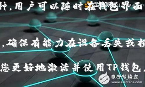 要激活TP钱包进行转账，您需要按照以下步骤操作。TP钱包是一种很受欢迎的数字钱包，支持多种加密货币的存储和转账。虽然具体步骤可能因软件版本和钱包类型的不同而稍有差异，但以下步骤通常适用于大多数用户。

### 一、下载并安装TP钱包
首先，您需要下载TP钱包。可以在官方网站或应用商店搜索“TP钱包”并下载。确保下载的是官方版本，以保障安全性。

### 二、创建或导入钱包
安装完成后，您将被要求创建一个新钱包或导入现有的钱包。如果您是新用户，可以选择“创建新钱包”。在创建过程中，务必保管好助记词，因为这是您恢复钱包的唯一凭证。

### 三、激活钱包
创建钱包后，您需要激活钱包。一般来说，您可以通过向钱包内充值一定数量的数字货币进行激活。打开钱包的主界面，选择“充值”或“接收”选项，复制您的钱包地址并将其发送到其他钱包或交易所进行转账。

### 四、添加转账币种
登录后，在TP钱包中，您可能需要选择您希望转账的币种。如果您的钱包中没有该币种，您可以通过交易所将其兑换为支持的币种，然后充值到TP钱包。

### 五、进行转账
当您的TP钱包成功充值了相应的数字货币后，即可进行转账。在主界面上选择“转账”选项，输入接收方的钱包地址、转账金额，以及可选的备注信息。确认信息无误后，点击“确认转账”。

### 六、等待确认
转账完成后，您可以在钱包的交易记录中查看交易状态。通常，区块链网络会在几分钟内确认交易。请耐心等待。

### 七、注意安全性
最后，确保您保持钱包的安全。定期备份助记词，启用双重认证等安全措施，确保没有人能未经授权访问您的钱包。

### 总结
以TP钱包进行转账并不复杂。只要您按照上述步骤操作，激活钱包和进行转账都能顺利完成。不过，在操作前，请确保了解相关加密货币的交易手续费和处理时间。

### 可能相关问题

#### 问题一：TP钱包支持哪些币种？
TP钱包支持的币种非常丰富，包括但不限于比特币（BTC）、以太坊（ETH）、莱特币（LTC）等主流币种，以及一些小众币种。用户可以随时在钱包界面查询支持的币种列表，不过对于一些新上线的代币，激活和转账功能可能需要一些时间才能完成。

#### 问题二：如何确保TP钱包的安全性？
真心觉得，数字资产的安全至关重要。为了保护您的TP钱包，您可以采取多种安全措施。首先，定期备份助记词或私钥，确保有能力在设备丢失或损坏时找回钱包。其次，启用双重认证功能，增加额外的安全层。最后，保持应用程序的更新，及时修复可能的安全漏洞。

在这个快速发展的数字钱包时代，TP钱包以其便利性和强大的多币种支持受到众多用户青睐。希望以上内容能帮助您更好地激活并使用TP钱包，享受数字资产交易的乐趣。