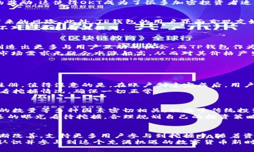   TP钱包在挖掘OKT中的未来趋势与发展 / 
 guanjianci TP钱包, OKT挖掘, 加密货币钱包, 数字资产 /guanjianci 

引言
在当今迅速发展的数字货币世界中，各种钱包和挖掘工具层出不穷。TP钱包作为一个相对新颖的加密货币钱包，正在逐渐受到用户的关注，尤其是在挖掘OKT（OKEx的原生代币）方面。面对此类新兴工具，许多用户心中不禁浮现出一个问题：TP钱包在挖掘OKT这一领域的未来究竟如何？

TP钱包的背景
TP钱包，作为一个多链的数字资产钱包，具有友好的用户界面和多样的功能，使用户能够轻松管理自己的数字货币。不仅支持主流的以太坊及其代币，还集成了不少新兴的公链资产，带给用户一个方便管理的体验。在这样的背景下，TP钱包开辟了与OKT挖掘相关的功能，为用户提供了新的投资机会。

什么是OKT？
OKT是OKEx链的原生代币，扮演了多个角色——治理代币、手续费折扣、质押收益等。用户在OKEx平台上通过购买和交易OKT，可以获得额外的奖励。这使得OKT成为了很多加密投资者追逐的对象。在这个充满机会的市场中，挖掘OKT无疑为用户提供了增值的机会。不过，如何有效地挖掘OKT，却是许多投资者不得不面对的难题。

TP钱包挖掘OKT的优势
通过TP钱包挖掘OKT，用户可以体验到比传统工具更多的优势。例如，TP钱包的安全性较高，其私钥存储在用户端，避免了中心化交易所可能带来的风险。此外，TP钱包的用户界面直观友好，用户不仅可以轻松进行OKT挖掘，还能同时管理其他数字资产。
更值得一提的是，TP钱包在挖掘过程中对用户的帮助也是显而易见的。其内置的指南可以引导新手用户一步一步掌握挖掘技巧，避免因信息不对称而造成的损失。

OKT挖掘的未来趋势
展望未来，OKT及其挖掘领域的发展趋势似乎正朝着更加分散化和动态化的方向发展。许多新兴项目和协议开始将挖掘与社区治理相结合，创造出更多与用户互动的机会。而TP钱包作为这个生态中的一环，势必会随之改变，吸引更多用户参与。
我真心觉得，这样的变化不仅可以提升用户的参与感，同时也能逐步推动数字资产生态的发展。随着越来越多的用户关注并参与挖掘，OKT的市场需求无疑会水涨船高，从而对其价格产生正向的影响。

常见问题分析

1. TP钱包挖掘OKT需要哪些准备？
对于想要通过TP钱包挖掘OKT的用户来说，首先需要创建一个TP钱包账户。用户可以通过官网下载并安装TP钱包的应用，随后根据提示完成注册。值得注意的是，在账户创建完成后，用户需要购买一定数量的OKT或其他支持的代币以进行质押，因为大部分挖掘活动都需要一定的初始投资。
此外，用户还需要关注钱包的安全设置，启用两步验证等安全措施，以保障资产的安全。为了确保挖掘过程中无忧，用户可以定期登录钱包，查看挖掘情况，确保一切正常。

2. TP钱包挖掘OKT的潜在收益如何？
关于TP钱包挖掘OKT的潜在收益，虽然很难给出一个精确的收益率，但一般来说，挖掘的收益往往与市场上OKT的流通价格、挖掘的难度、质押的数量等多种因素密切相关。相比于传统投资，挖掘往往具有更多的波动性和不确定性，因此用户需要做好充分的市场调研。
有点遗憾的是，许多投资者在初期都抱着侥幸心理，希望通过挖掘迅速实现盈利。然而，现实却是获利需要时间和耐心的积累。用户应当以长远的眼光看待挖掘，合理规划自己的投资策略。

总结
综合来看，TP钱包的未来布局及其挖掘OKT的功能充满活力与潜力。尽管当前市场处于波动之中，但可以预见的是，TP钱包的相关服务将会不断改善，支持更多用户参与到挖掘中。随着资金的逐步回流和用户认知的提升，TP钱包及OKT的挖掘生态也将在未来走向更为繁荣的局面。
通过持续地关注行业动态，更加深入地学习数字资产的运作机制，用户终能游刃有余地在这一复杂的市场中站稳脚跟。期待能够看到更多人认识并参与到这个充满机遇的数字货币新时代中。