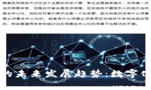 央行数字货币的未来发展趋势：数字化支付的新篇章