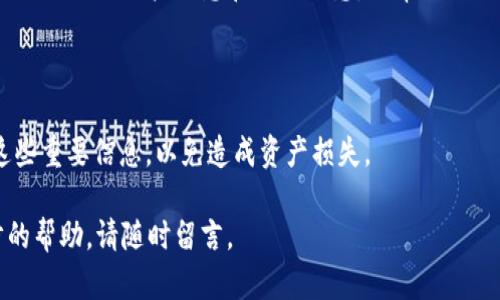 在这种情况下，如果您的 TP 钱包在升级后余额消失，有几个步骤可以尝试解决问题。在进行任何操作之前，请确保您已备份了加密货币钱包，并且对可能的数据丢失保持谨慎。以下是可能帮助您找回余额的步骤：

### 1. 确认升级过程

在升级钱包之前，通常会有提示或说明步骤。确保您按照官方渠道的正确步骤完成了升级。有时候，升级可能会导致暂时性的问题，例如网络延迟，您可以稍等一段时间再查看余额。

### 2. 检查网络连接

有时候，钱包显示余额的更新依赖于网络连接。如果您的网络状况不佳，钱包可能无法正确加载余额。尝试在良好的网络环境下重新打开钱包，看看是否能恢复显示。

### 3. 访问官方支持网站

许多加密货币钱包都有自己的官方支持论坛或帮助页面。访问 TP 钱包的官方支持页面，查看是否有其他用户报告了类似的问题，或寻求管理员的帮助。通常，官方会提供解决此类问题的指南。

### 4. 确认账户信息

确保您使用的账户信息正确，包括钱包地址和密钥。如果使用了助记词或私钥，请确保在升级后没有输入错误。任何拼写错误或格式错误都可能导致钱包无法找到您的余额。

### 5. 检查应用更新

有时候，钱包应用程序的早期版本可能存在 Bugs，导致显示错误或者信息丢失。确保您使用的是最新版本的 TP 钱包，定期检查更新可以避免许多常见的技术问题。

### 6. 联系技术支持

如果您仍然无法找回余额，建议联系 TP 钱包的技术支持团队。他们通常会要求您提供相关的账户信息和操作日志，以帮助他们更好地定位问题。

### 7. 保持信息安全

无论在任何情况下，保护好您的私人密钥和密码是至关重要的。不要与任何人分享这些重要信息，以免造成资产损失。

希望这些步骤能够帮助您找回 TP 钱包中的余额。如果您有其他问题或需要进一步的帮助，请随时留言。