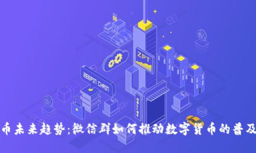 数字货币未来趋势：微信群如何推动数字货币的普及与发展
