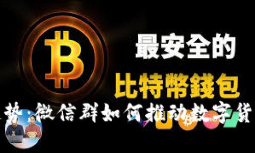 数字货币未来趋势：微信群如何推动数字货币的普及与发展
