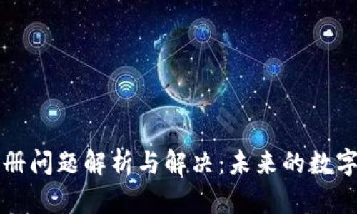 以太坊钱包注册问题解析与解决：未来的数字资产管理趋势