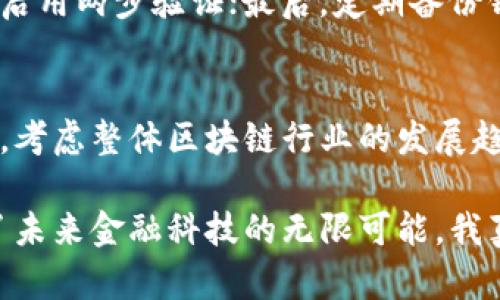 TP钱包（TP Wallet）和TPT币（TPT Token）之间确实存在一定的关系。TP钱包是一种多链数字资产钱包，支持多种加密货币的存储和管理，而TPT币是与TP钱包相关联的一个代币。下面将详细介绍这两者之间的关系，以及相关的背景和发展趋势。

TP钱包的基本概念
TP钱包作为一款数字资产管理工具，致力于为用户提供安全、便捷的加密货币存储和交易服务。它的主要功能包括支持多种主流数字货币的存储、转账、交易、以及资产管理等。用户只需下载此钱包，就能轻松管理自己的加密资产，随时随地进行交易活动。

TPT币的基本概念
TPT Token是一种基于区块链技术的数字代币，通常用于其生态系统内的多种功能。TPT的推出目的在于增强TP钱包的使用体验，提供额外的激励措施，例如通过持有TPT币来获取手续费折扣、参与特定的投票选举或是获得更优质的服务。

TP钱包与TPT币的关系
TP钱包和TPT币之间的关系可谓是相辅相成。TPT币不仅在用户之间进行交易，还为TP钱包引入了更多元化的服务和功能。用户通过使用TP钱包进行交易时，可以利用TPT币获得一定的优惠和奖励，增强了用户的参与感和粘性。

TP钱包的未来发展趋势
随着区块链技术的不断发展和成熟，TP钱包也在不断地进化和升级。未来，TP钱包可能会推出更多功能，使用户能够更加便捷地管理资产。此外，随着去中心化金融（DeFi）和非同质化代币（NFT）的兴起，TP钱包也可能加强在这两个领域的布局，为用户提供更多的投资机会。

TPT币的未来发展趋势
对于TPT币而言，未来的发展同样值得期待。随着TP钱包用户数量的增长，TPT币的需求和应用场景也会随之增加。未来，可能会有更多的商家和平台接受TPT币作为支付手段，促进其普及和应用。同时，随着TP钱包的生态系统不断完善，TPT币的功能和价值也会更加凸显。

常见问题
h41. 如何安全地使用TP钱包？/h4
在使用TP钱包时，用户可以通过以下几个方面来增强安全性：首先，确保使用最新版本的TP钱包，以获得最新的安全补丁；其次，设置强密码并启用两步验证；最后，定期备份钱包，将私钥保存在安全的地方，避免因设备丢失而造成财产损失。

h42. TPT币是否值得投资？/h4
投资TPT币是否值得，可以从几个角度来分析。首先，要关注TP钱包的用户增长和市场的接受情况；其次，分析TPT币的流通量和市场需求；最后，考虑整体区块链行业的发展趋势。当然，如同任何投资行为，风险总是存在的，因此建议投资者在做决策前做好充分的研究和评估。

总结来说，TP钱包与TPT币的关系体现了数字资产生态系统中的一种相互促进的关系。这两者的发展不仅折射出区块链技术的潜力，也展示了未来金融科技的无限可能。我真心觉得，随着技术的不断进步，用户的需求也会变得更加多样化，如何在这样的环境中寻找到最佳的资产管理方案，值得每一个投资人深思。