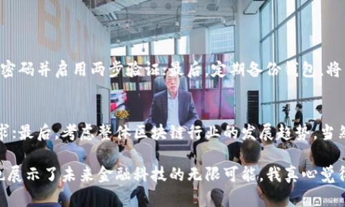 TP钱包（TP Wallet）和TPT币（TPT Token）之间确实存在一定的关系。TP钱包是一种多链数字资产钱包，支持多种加密货币的存储和管理，而TPT币是与TP钱包相关联的一个代币。下面将详细介绍这两者之间的关系，以及相关的背景和发展趋势。

TP钱包的基本概念
TP钱包作为一款数字资产管理工具，致力于为用户提供安全、便捷的加密货币存储和交易服务。它的主要功能包括支持多种主流数字货币的存储、转账、交易、以及资产管理等。用户只需下载此钱包，就能轻松管理自己的加密资产，随时随地进行交易活动。

TPT币的基本概念
TPT Token是一种基于区块链技术的数字代币，通常用于其生态系统内的多种功能。TPT的推出目的在于增强TP钱包的使用体验，提供额外的激励措施，例如通过持有TPT币来获取手续费折扣、参与特定的投票选举或是获得更优质的服务。

TP钱包与TPT币的关系
TP钱包和TPT币之间的关系可谓是相辅相成。TPT币不仅在用户之间进行交易，还为TP钱包引入了更多元化的服务和功能。用户通过使用TP钱包进行交易时，可以利用TPT币获得一定的优惠和奖励，增强了用户的参与感和粘性。

TP钱包的未来发展趋势
随着区块链技术的不断发展和成熟，TP钱包也在不断地进化和升级。未来，TP钱包可能会推出更多功能，使用户能够更加便捷地管理资产。此外，随着去中心化金融（DeFi）和非同质化代币（NFT）的兴起，TP钱包也可能加强在这两个领域的布局，为用户提供更多的投资机会。

TPT币的未来发展趋势
对于TPT币而言，未来的发展同样值得期待。随着TP钱包用户数量的增长，TPT币的需求和应用场景也会随之增加。未来，可能会有更多的商家和平台接受TPT币作为支付手段，促进其普及和应用。同时，随着TP钱包的生态系统不断完善，TPT币的功能和价值也会更加凸显。

常见问题
h41. 如何安全地使用TP钱包？/h4
在使用TP钱包时，用户可以通过以下几个方面来增强安全性：首先，确保使用最新版本的TP钱包，以获得最新的安全补丁；其次，设置强密码并启用两步验证；最后，定期备份钱包，将私钥保存在安全的地方，避免因设备丢失而造成财产损失。

h42. TPT币是否值得投资？/h4
投资TPT币是否值得，可以从几个角度来分析。首先，要关注TP钱包的用户增长和市场的接受情况；其次，分析TPT币的流通量和市场需求；最后，考虑整体区块链行业的发展趋势。当然，如同任何投资行为，风险总是存在的，因此建议投资者在做决策前做好充分的研究和评估。

总结来说，TP钱包与TPT币的关系体现了数字资产生态系统中的一种相互促进的关系。这两者的发展不仅折射出区块链技术的潜力，也展示了未来金融科技的无限可能。我真心觉得，随着技术的不断进步，用户的需求也会变得更加多样化，如何在这样的环境中寻找到最佳的资产管理方案，值得每一个投资人深思。
