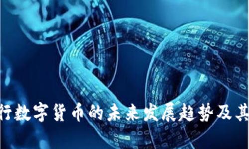ziaoti央行数字货币的未来发展趋势及其影响分析