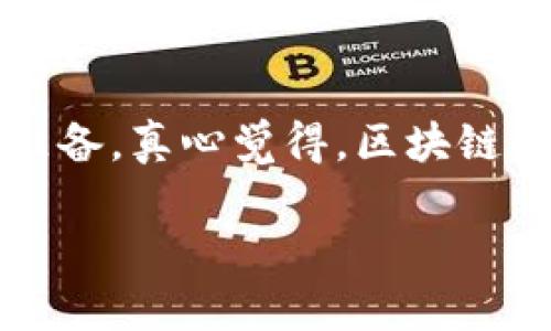 关于TP钱包解除授权后再次出现的问题，这可能涉及多个方面的原因和应对措施。以下是一些详细信息，供参考。

什么是TP钱包？
TP钱包是一个流行的数字资产管理工具，支持多种加密货币的存储和交易。用户可以通过TP钱包方便快捷地管理自己的数字资产，同时也能参与去中心化应用（DApp）的使用。钱包的安全性和私密性是用户最为关心的问题之一，因此解除授权和重新授权的机制显得尤为重要。

解除授权的常见原因
不少用户在TP钱包中选择解除某个DApp或钱包的授权，主要是出于以下几个原因：
ul
    li安全性考虑：用户可能认为某个DApp的安全性不足，以至于决定解除授权以保护自己的资产。/li
    li使用不频繁：如果某个应用长时间不使用，用户可能选择解除授权，以简化自己的资产管理。/li
    li更换应用：用户可能因为新应用的出现而选择停止使用旧的DApp。/li
/ul

为何解除授权后仍然出现？
有用户反馈在解除授权后，某些应用仍然能够访问钱包或显示出的问题。具体原因可能包括：
ul
    li授权解除不完全：在某些情况下，解除授权的操作可能没有完全生效。用户可以检查相应的授权记录，确认是否所有相关授权均已解除。/li
    li缓存问题：钱包的缓存可能会导致之前的数据或授权信息依旧被显示。用户可以尝试清除应用的缓存，看看问题是否解决。/li
    li系统或应用问题：有时，TP钱包本身可能存在一些bug或技术问题，导致解除授权后依旧显示应用。建议用户定期更新钱包，保持最新版本，以确保最佳性能。/li
/ul

如何处理这个问题？
遇到这种情况，用户可以采取以下步骤来解决问题：
ul
    li检查授权记录：在TP钱包中查看当前的授权记录，确认是否所有不再需要的 DApp 均已解除授权。/li
    li清除缓存和数据：通过手机设置或钱包自身设置清除缓存，可以避免旧信息带来的干扰。/li
    li重启钱包：有时候，简单的重启可以解决一些临时的故障。/li
    li联系客服或社区支持：如果以上方法未能解决问题，建议联系TP钱包的客服或在社区论坛中发帖，寻求帮助和建议。/li
/ul

未来的发展趋势
随着区块链技术的发展和用户需求的变化，TP钱包及其他数字钱包服务将不断演进。以下是一些可能的发展趋势：
ul
    li用户体验的提升：Wallet的界面和功能将更加友好，易于使用。希望能够通过简单的操作，为用户提供更大的方便。/li
    li安全措施的加强：随着黑客攻击事件的增多，数字钱包将不断提升安全性，采取更高端的加密技术和验证机制来保护用户资产。/li
    li更多的金融服务：未来的钱包不仅仅是存储加密资产的工具，还有可能提供借贷、理财等综合金融服务。/li
    li去中心化应用的兴起：随着去中心化金融（DeFi）、NFT等新兴应用的发展，钱包的功能也会不断扩展，用户将能更方便地接入各种DApp。/li
/ul

总结
TP钱包的解除授权之后仍然出现的问题，可能与多个因素相关。用户需要定期检查自己的授权记录，确保账户的安全。随着数字钱包的不断发展和演变，它们将在未来的数字资产管理中扮演越来越重要的角色。无论是技术功能的变化，还是用户体验的提升，未来的TP钱包都有着广阔的发展前景。

常见问题
h4问题一：为什么我在TP钱包解除授权后，仍然看到以前的DApp？/h4
解除授权后仍然出现旧DApp的原因可能包括授权解除不完全、缓存问题或系统错误。建议用户对授权记录进行再次确认，并尝试清除缓存。

h4问题二：如果TP钱包出现技术故障，我该如何解决？/h4
遇到技术故障时，首先可以尝试重启钱包，清除缓存或检查网络连接。如果问题依旧，可以联系TP钱包的客服或访问其官网获取技术支持。

总之，我们应该时刻保持对数字资产管理的警惕，确保交易的安全和隐私。同时，积极关注技术的发展动态，为将来的数字货币使用做好准备。真心觉得，区块链的未来值得我们期待，只要能够稳定自己的资产，灵活使用工具，财务管理会变得越来越简单。

希望这对于您理解TP钱包解除授权后的问题有所帮助！