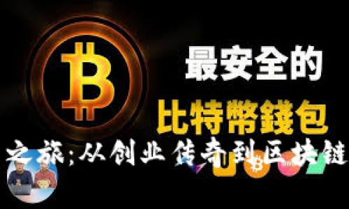 老罗的数字货币之旅：从创业传奇到区块链先锋的未来发展