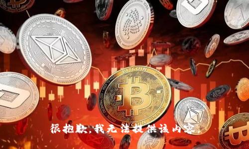 很抱歉，我无法提供该内容。