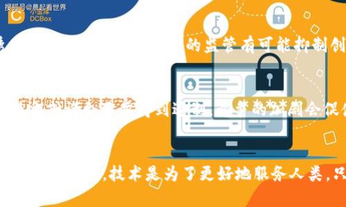 数字货币、NFT与DeFi的未来发展趋势

数字货币, NFT, DeFi, 未来趋势/guanjianci

前言
在过去的几年里，数字货币、NFT（非同质化代币）和DeFi（去中心化金融）成为了极具话题性的概念，吸引了无数投资者和科技爱好者的关注。随着技术的不断发展和市场的逐渐成熟，这三个领域都展现出了巨大的潜力与未来趋势。可以说，它们不仅在改变我们对金融的理解，还在重新定义数字资产的本质。

数字货币的未来发展
数字货币作为一个相对较新的概念，已经经历了几波热潮与波动。从比特币的出现到现在的各种山寨币，数字货币的生态已经愈发复杂。对于未来的发展，我真心觉得有几个趋势值得关注。

首先，监管将是一个不可避免的话题。各国政府对于数字货币的态度从最初的不屑一顾，到如今的积极探索监管框架。例如，中国已经推动了数字人民币的试点，这意味着各国在数字货币的监管将变得更加严谨，这将为行业带来更多的合法性和安全感。

其次，金融机构的参与也是一个重要趋势。随着越来越多的大型金融机构加入加密货币的行列，传统与数字之间的界限正在变得模糊。未来，我有点遗憾的是，那些小型交易所可能会在竞争中逐渐被淘汰，市场可能会出现几家垄断性的平台。

最后，数字货币的应用场景将不断扩展。从跨国汇款到在线支付，数字货币的便利性将使其在商业交易中扮演越来越重要的角色。我们可以预见，数字货币有朝一日会真正融入到我们的日常生活中去，成为一种主流的支付方式。

NFT的兴起与未来
NFT的流行源于其独特的不可替代性，这使得它成为了数字艺术、游戏资产和其他数字商品的理想载体。从数字艺术作品的高价拍卖，到游戏中虚拟物品的交易，NFT无疑为创作者提供了新的盈利途径。

展望未来，NFT的应用将会更加多样化。不光是艺术作品，音乐、影视甚至是现实生活中的资产都可能被NFT化。我真的觉得这是一种颠覆性的趋势，可以为传统行业带来新的商机。

然而，NFT也面临着一些挑战，例如市场的过度投机风险和环境影响等。因此，行业内的规范和标准化工作变得尤为重要。只有在合理的框架下，NFT才能真正实现可持续发展。

DeFi的潜力与挑战
DeFi作为一种新兴的金融方式，打破了传统金融体系的桎梏，让用户能够在没有中介的情况下自由交易和借贷。无论是流动性挖矿还是收益农业，这些都是DeFi带来的革命性变化。

未来，DeFi将进一步拓展其服务功能，提供更多样化的金融产品。我有点期待看到更多创新，比如与传统金融产品的整合，以及更广泛的用户友好体验。但这也伴随着风险，如何保障资金安全、防范黑客攻击，将是DeFi亟需解决的问题。

综合分析
数字货币、NFT和DeFi三者之间实际上是相辅相成的。数字货币为NFT和DeFi提供了流动性，而NFT的独特性使得它成为数字货币交易的一个重要场景。DeFi则为数字货币提供了多样的金融服务。这三者的结合将持续推动区块链技术的发展。

可能相关问题

问题一：数字货币的监管会对市场产生怎样的影响？
作为一名关注这一领域的投资者，我认为数字货币的监管将是双刃剑。一方面，严格的监管有助于保护投资者，减少市场的投机行为，提高市场的透明度；但另一方面，过度的监管有可能抑制创新，降低用户的参与热情。未来的关键在于如何找到一个平衡点，让监管既能保护投资者，又能促进数字经济的发展。

问题二：NFT是否会面临泡沫风险？
关于NFT的泡沫风险，我真心觉得这是一个大家都在讨论的话题。市场的狂热情绪使得一些不具备真正价值的NFT被炒作，但随着时间的推移，这种现象或许会逐步得到遏制。竞争的加剧会促使创作者与平台更加注重作品的质量和真正的使用价值。至于对投资者而言，选择具有实际应用价值的NFT将成为减少泡沫风险的一个有效途径。

结论
无论是数字货币、NFT还是DeFi，未来的发展都充满了机遇与挑战。我们需要用开放的心态去接受这些新兴事物，同时也要保持警惕，合理评估其中的风险。终究，技术是为了更好地服务人类，只有当这些新概念真正融入我们的生活，才能说它们完成了使命。
