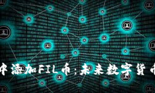 如何在TP钱包中添加FIL币：未来数字货币的趋势与发展